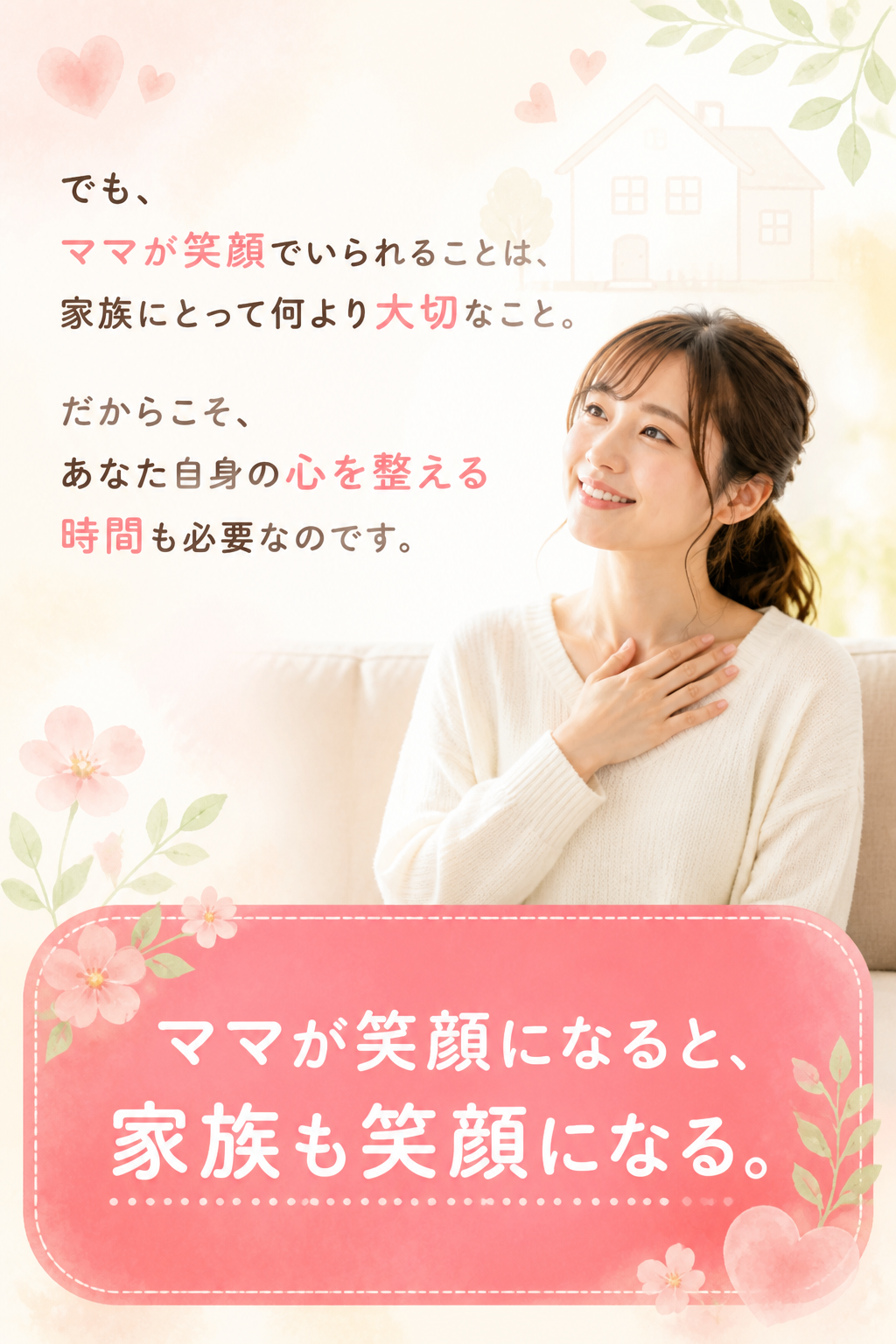 でも、

ママが笑顔でいられることは、

家族にとって何より大切なこと。

だからこそ、

あなた自身の心を整える時間も必要なのです。

# ママが笑顔になると、
# 家族も笑顔になる。
